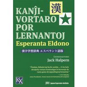 漢字学習辞典エスペラント語版 [事典辞典]