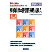 和歌山県の警察官採用試験A〈2012年度版〉（和歌山県の公務員試験対策シリーズ） [単行本]