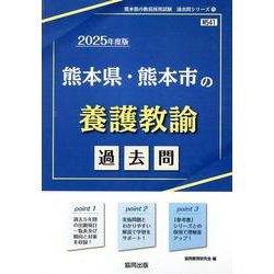 熊本県・熊本市の養護教諭過去問 2025年度版（熊本県の教員採用試験「過去問」シリーズ 11） [全集叢書]