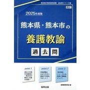 熊本県・熊本市の養護教諭過去問 2025年度版（熊本県の教員採用試験「過去問」シリーズ 11） [全集叢書]