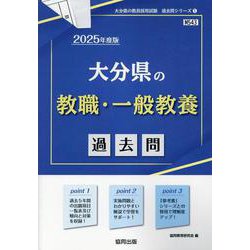 大分県の教職・一般教養過去問 2025年度版（大分県の教員採用試験「過去問」シリーズ 1） [全集叢書]