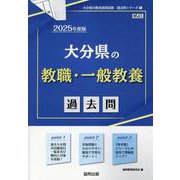 大分県の教職・一般教養過去問 2025年度版（大分県の教員採用試験「過去問」シリーズ 1） [全集叢書]