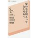 髪の毛を切るってなんだろう（アグネ承風社新書） [単行本]