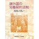 諸外国の労働契約法制 [単行本]