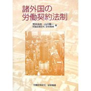 諸外国の労働契約法制 [単行本]