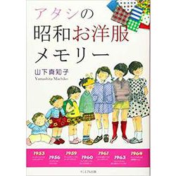 アタシの昭和お洋服メモリー [単行本]