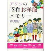 アタシの昭和お洋服メモリー [単行本]