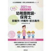 那覇市・沖縄市・宮古島市の公立幼稚園教諭・保育士 2021年―専門試験（公立幼稚園教諭・保育士採用試験対策シリーズ） [全集叢書]