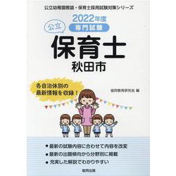 秋田市の公立保育士 2022年度版―専門試験（公立幼稚園教諭・保育士採用試験対策シリーズ） [全集叢書]