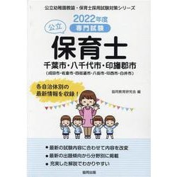 千葉市・八千代市・印旛郡市（成田市・佐倉市・四街道市・八街市―専門試験（公立幼稚園教諭・保育士採用試験対策シリーズ） [全集叢書]