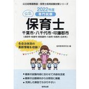 千葉市・八千代市・印旛郡市（成田市・佐倉市・四街道市・八街市―専門試験（公立幼稚園教諭・保育士採用試験対策シリーズ） [全集叢書]