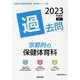 京都府の保健体育科過去問 2023年度版（京都府の教員採用試験「過去問」シリーズ 10） [全集叢書]