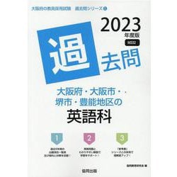 大阪府・大阪市・堺市・豊能地区の英語科過去問 2023年度版（大阪府の教員採用試験「過去問」シリーズ 5） [全集叢書]