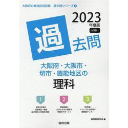 大阪府・大阪市・堺市・豊能地区の理科過去問 2023年度版（大阪府の教員採用試験「過去問」シリーズ 7） [全集叢書]