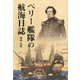 ペリー艦隊の航海日誌 [単行本]