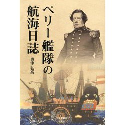 ペリー艦隊の航海日誌 [単行本]