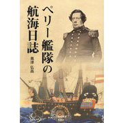 ペリー艦隊の航海日誌 [単行本]