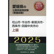 松山市・今治市・新居浜市・西条市・四国中央市の上級〈'25年度版〉（愛媛県の公務員採用試験（教養試験）―公務員採用試験対策シリーズ） [単行本]