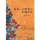 茶花・山野草の知識手帖 [単行本]