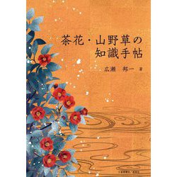 茶花・山野草の知識手帖 [単行本]