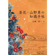 茶花・山野草の知識手帖 [単行本]