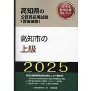 高知市の上級〈'25年度版〉（高知県の公務員採用試験（教養試験）―公務員採用試験対策シリーズ） [単行本]