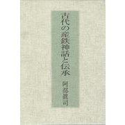 古代の産鉄神話と伝承 [単行本]