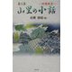 山里の小話〈第2集〉―田園風景 [単行本]