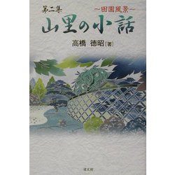 山里の小話〈第2集〉―田園風景 [単行本]