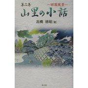 山里の小話〈第2集〉―田園風景 [単行本]