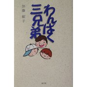 わんぱく三兄弟 [単行本]