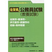 佐賀市・唐津市・伊万里市・武雄市の初級・高卒程度〈'23年度版〉（佐賀県の公務員試験対策シリーズ） [単行本]