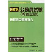 佐賀県の警察官A 2023年度版（佐賀県の公務員試験対策シリーズ） [単行本]