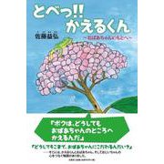 とべっ！！かえるくん [単行本]