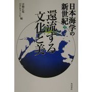 還流する文化と美（日本海学の新世紀〈2〉） [単行本]