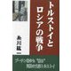 トルストイとロシアの戦争 [単行本]