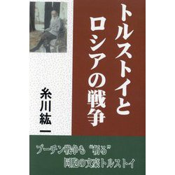 トルストイとロシアの戦争 [単行本]