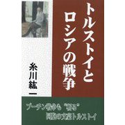 トルストイとロシアの戦争 [単行本]