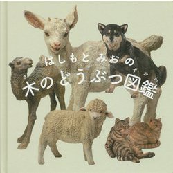 はしもとみおの木のどうぶつ図鑑 [単行本]