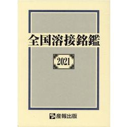 全国溶接銘鑑 2021 [事典辞典]