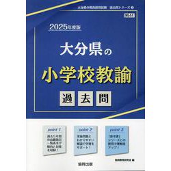 大分県の小学校教諭過去問 2025年度版（大分県の教員採用試験「過去問」シリーズ 2） [全集叢書]
