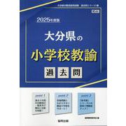 大分県の小学校教諭過去問 2025年度版（大分県の教員採用試験「過去問」シリーズ 2） [全集叢書]