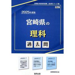 宮崎県の理科過去問 2025年度版（宮崎県の教員採用試験「過去問」シリーズ 7） [全集叢書]