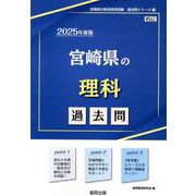 宮崎県の理科過去問 2025年度版（宮崎県の教員採用試験「過去問」シリーズ 7） [全集叢書]