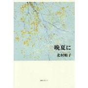 晩夏に [単行本]