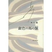 銀色の馬の鬣（たてがみ）（Series現代三十六歌仙〈23〉） [単行本]