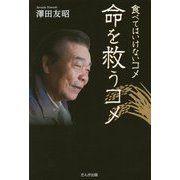 食べてはいけないコメ 命を救うコメ [単行本]