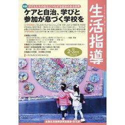 生活指導 No.772（2024 2/3月号） [単行本]
