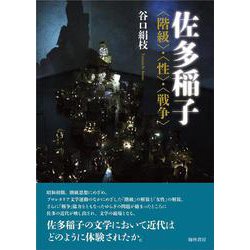佐多稲子-〈階級〉・〈性〉・〈戦争〉 [単行本]