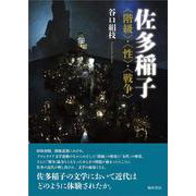 佐多稲子-〈階級〉・〈性〉・〈戦争〉 [単行本]